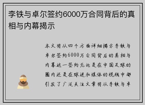 李铁与卓尔签约6000万合同背后的真相与内幕揭示