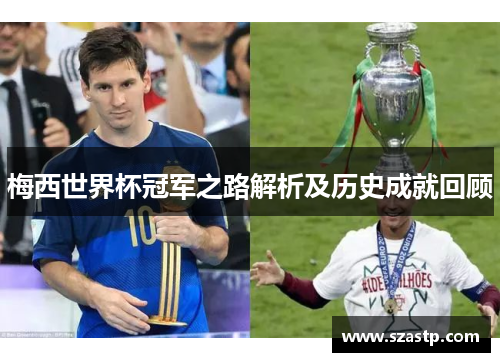 梅西世界杯冠军之路解析及历史成就回顾 梅西世界杯冠军之路解析及历史成就回顾