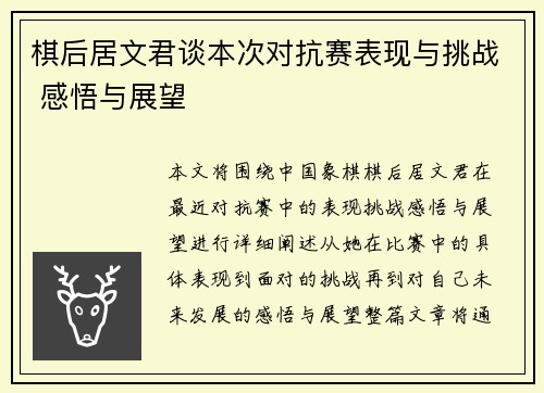 棋后居文君谈本次对抗赛表现与挑战 感悟与展望 棋后居文君谈本次对抗赛表现与挑战 感悟与展望