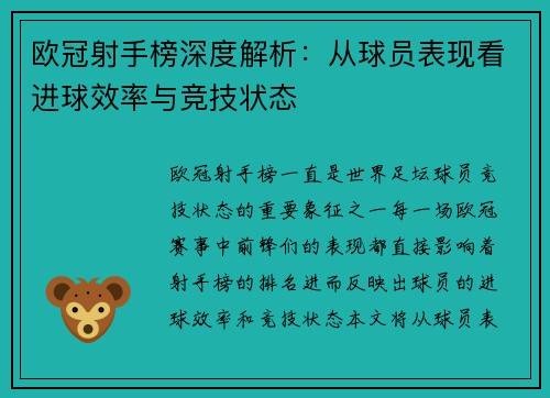 欧冠射手榜深度解析:从球员表现看进球效率与竞技状态 欧冠射手榜深度解析:从球员表现看进球效率与竞技状态