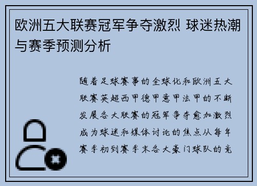 欧洲五大联赛冠军争夺激烈 球迷热潮与赛季预测分析 欧洲五大联赛冠军争夺激烈 球迷热潮与赛季预测分析