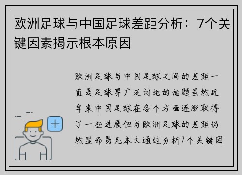 欧洲足球与中国足球差距分析:7个关键因素揭示根本原因 欧洲足球与中国足球差距分析:7个关键因素揭示根本原因