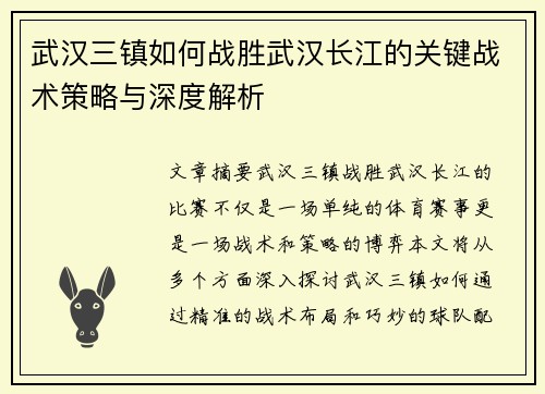 武汉三镇如何战胜武汉长江的关键战术策略与深度解析