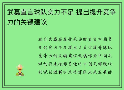 武磊直言球队实力不足 提出提升竞争力的关键建议