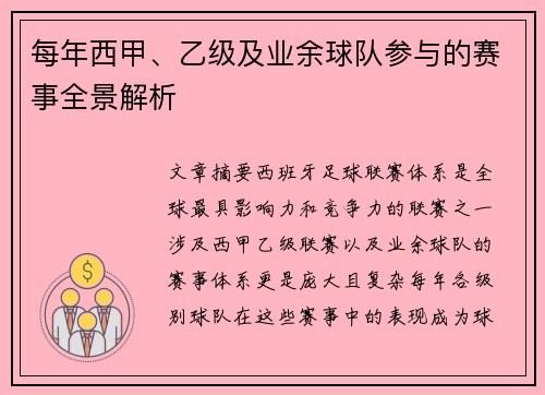 每年西甲、乙级及业余球队参与的赛事全景解析