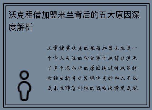 沃克租借加盟米兰背后的五大原因深度解析