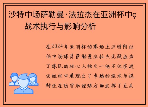 沙特中场萨勒曼·法拉杰在亚洲杯中的战术执行与影响分析