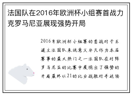 法国队在2016年欧洲杯小组赛首战力克罗马尼亚展现强势开局