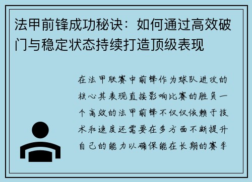 法甲前锋成功秘诀：如何通过高效破门与稳定状态持续打造顶级表现