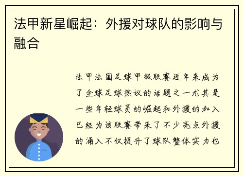法甲新星崛起：外援对球队的影响与融合