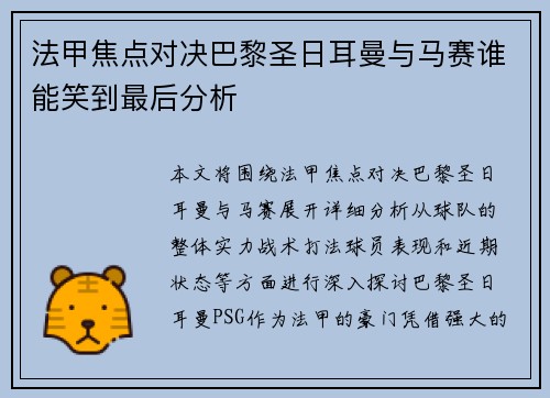 法甲焦点对决巴黎圣日耳曼与马赛谁能笑到最后分析 法甲焦点对决巴黎圣日耳曼与马赛谁能笑到最后分析