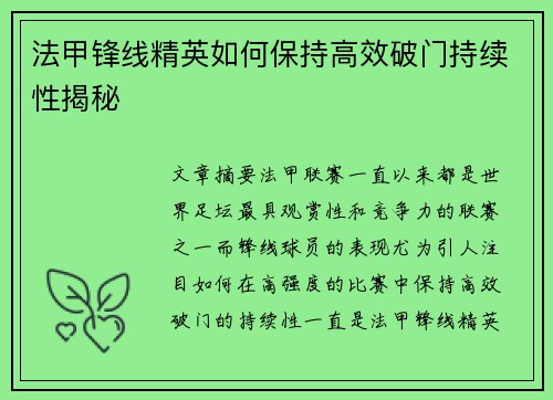 法甲锋线精英如何保持高效破门持续性揭秘 法甲锋线精英如何保持高效破门持续性揭秘