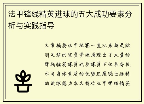 法甲锋线精英进球的五大成功要素分析与实践指导 法甲锋线精英进球的五大成功要素分析与实践指导
