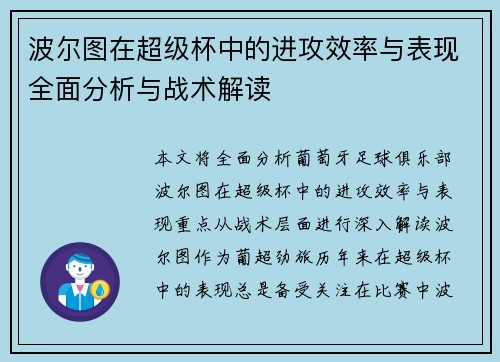 波尔图在超级杯中的进攻效率与表现全面分析与战术解读 波尔图在超级杯中的进攻效率与表现全面分析与战术解读
