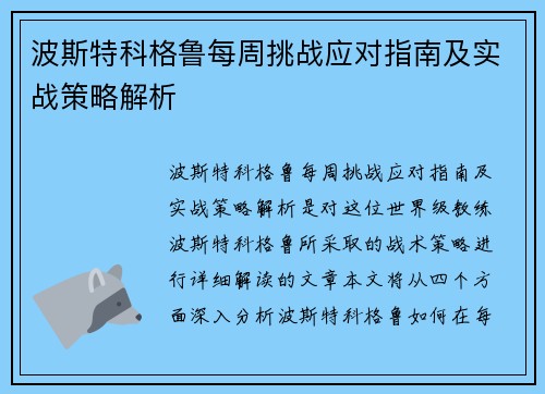 波斯特科格鲁每周挑战应对指南及实战策略解析 波斯特科格鲁每周挑战应对指南及实战策略解析