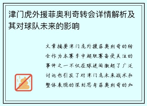 津门虎外援菲奥利奇转会详情解析及其对球队未来的影响 津门虎外援菲奥利奇转会详情解析及其对球队未来的影响