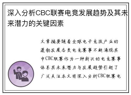 深入分析CBC联赛电竞发展趋势及其未来潜力的关键因素 深入分析CBC联赛电竞发展趋势及其未来潜力的关键因素