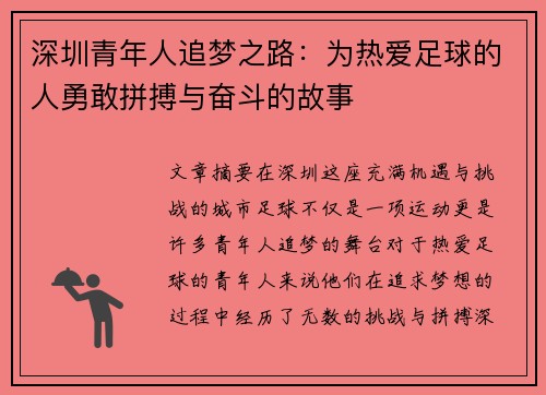 深圳青年人追梦之路:为热爱足球的人勇敢拼搏与奋斗的故事 深圳青年人追梦之路:为热爱足球的人勇敢拼搏与奋斗的故事