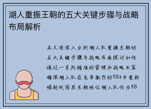 湖人重振王朝的五大关键步骤与战略布局解析 湖人重振王朝的五大关键步骤与战略布局解析