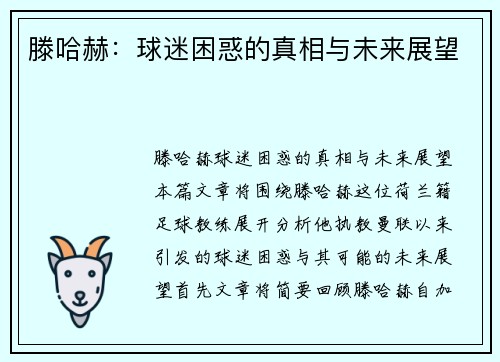 滕哈赫:球迷困惑的真相与未来展望 滕哈赫:球迷困惑的真相与未来展望