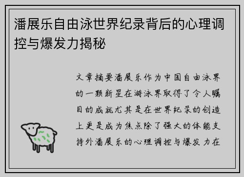 潘展乐自由泳世界纪录背后的心理调控与爆发力揭秘 潘展乐自由泳世界纪录背后的心理调控与爆发力揭秘