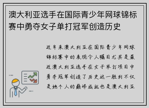 澳大利亚选手在国际青少年网球锦标赛中勇夺女子单打冠军创造历史