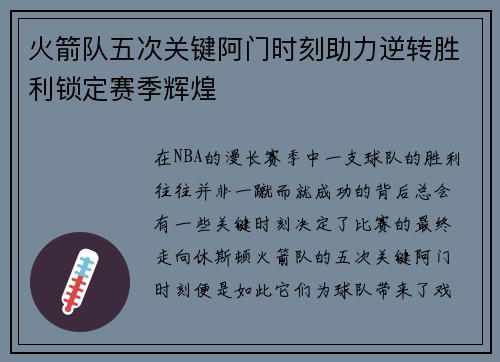 火箭队五次关键阿门时刻助力逆转胜利锁定赛季辉煌