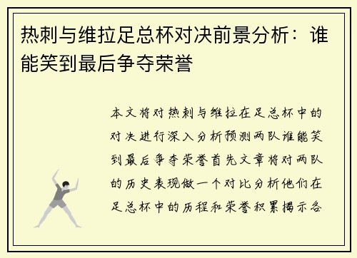 热刺与维拉足总杯对决前景分析：谁能笑到最后争夺荣誉
