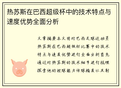 热苏斯在巴西超级杯中的技术特点与速度优势全面分析