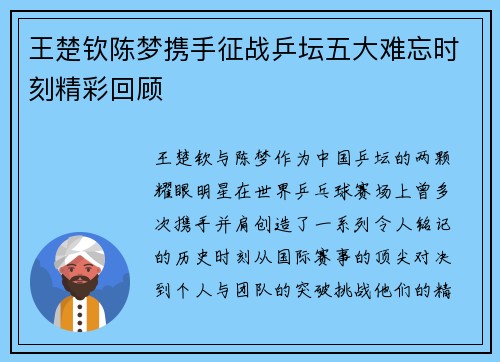 王楚钦陈梦携手征战乒坛五大难忘时刻精彩回顾 王楚钦陈梦携手征战乒坛五大难忘时刻精彩回顾