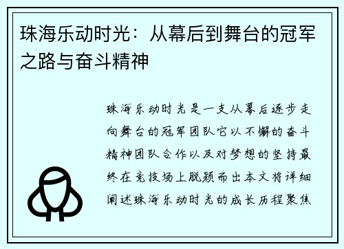 珠海乐动时光:从幕后到舞台的冠军之路与奋斗精神 珠海乐动时光:从幕后到舞台的冠军之路与奋斗精神