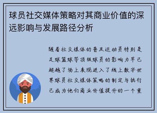 球员社交媒体策略对其商业价值的深远影响与发展路径分析 球员社交媒体策略对其商业价值的深远影响与发展路径分析
