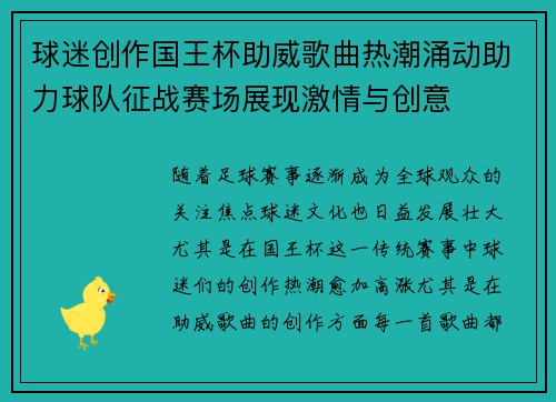 球迷创作国王杯助威歌曲热潮涌动助力球队征战赛场展现激情与创意