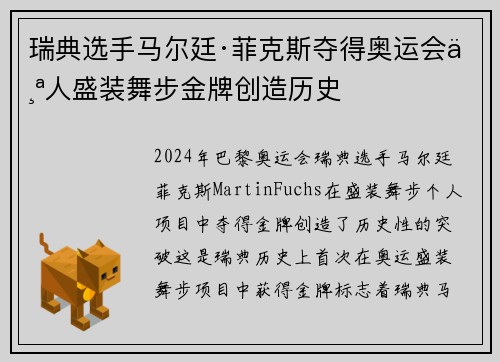 瑞典选手马尔廷·菲克斯夺得奥运会个人盛装舞步金牌创造历史 瑞典选手马尔廷·菲克斯夺得奥运会个人盛装舞步金牌创造历史