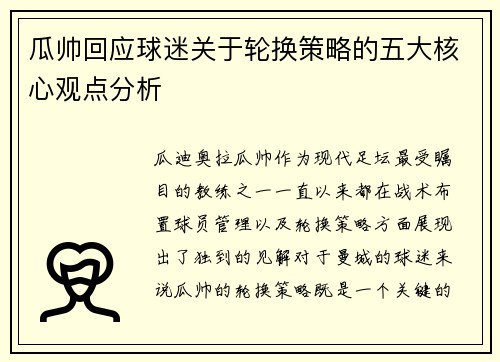 瓜帅回应球迷关于轮换策略的五大核心观点分析 瓜帅回应球迷关于轮换策略的五大核心观点分析