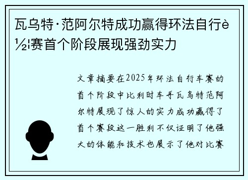 瓦乌特·范阿尔特成功赢得环法自行车赛首个阶段展现强劲实力 瓦乌特·范阿尔特成功赢得环法自行车赛首个阶段展现强劲实力
