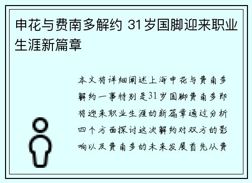 申花与费南多解约 31岁国脚迎来职业生涯新篇章 申花与费南多解约 31岁国脚迎来职业生涯新篇章