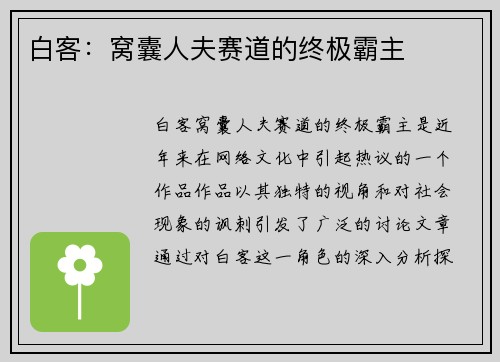 白客：窝囊人夫赛道的终极霸主