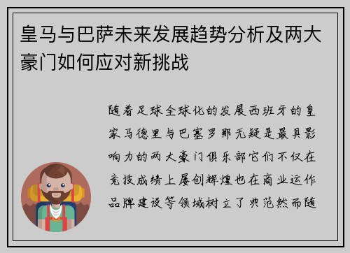 皇马与巴萨未来发展趋势分析及两大豪门如何应对新挑战