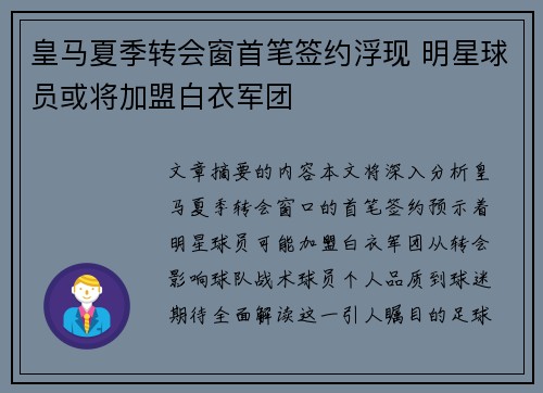 皇马夏季转会窗首笔签约浮现 明星球员或将加盟白衣军团 皇马夏季转会窗首笔签约浮现 明星球员或将加盟白衣军团