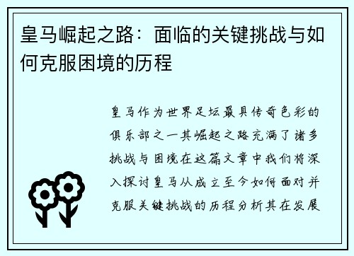 皇马崛起之路:面临的关键挑战与如何克服困境的历程 皇马崛起之路:面临的关键挑战与如何克服困境的历程