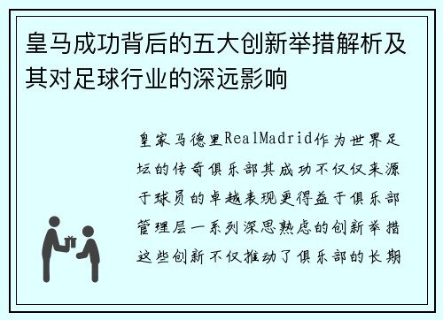 皇马成功背后的五大创新举措解析及其对足球行业的深远影响 皇马成功背后的五大创新举措解析及其对足球行业的深远影响
