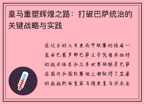 皇马重塑辉煌之路:打破巴萨统治的关键战略与实践 皇马重塑辉煌之路:打破巴萨统治的关键战略与实践