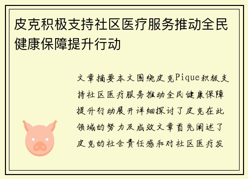 皮克积极支持社区医疗服务推动全民健康保障提升行动 皮克积极支持社区医疗服务推动全民健康保障提升行动