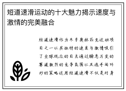 短道速滑运动的十大魅力揭示速度与激情的完美融合 短道速滑运动的十大魅力揭示速度与激情的完美融合